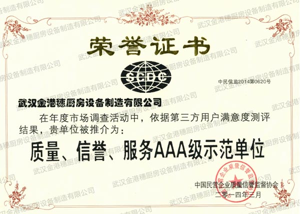 質量、信譽、服務AAA級示范單